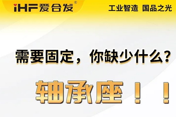 爱杏耀：轴承座的主要功能及应用领域